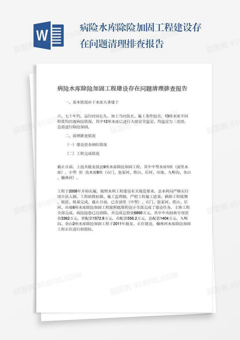 病险水库除险加固工程建设存在问题清理排查报告