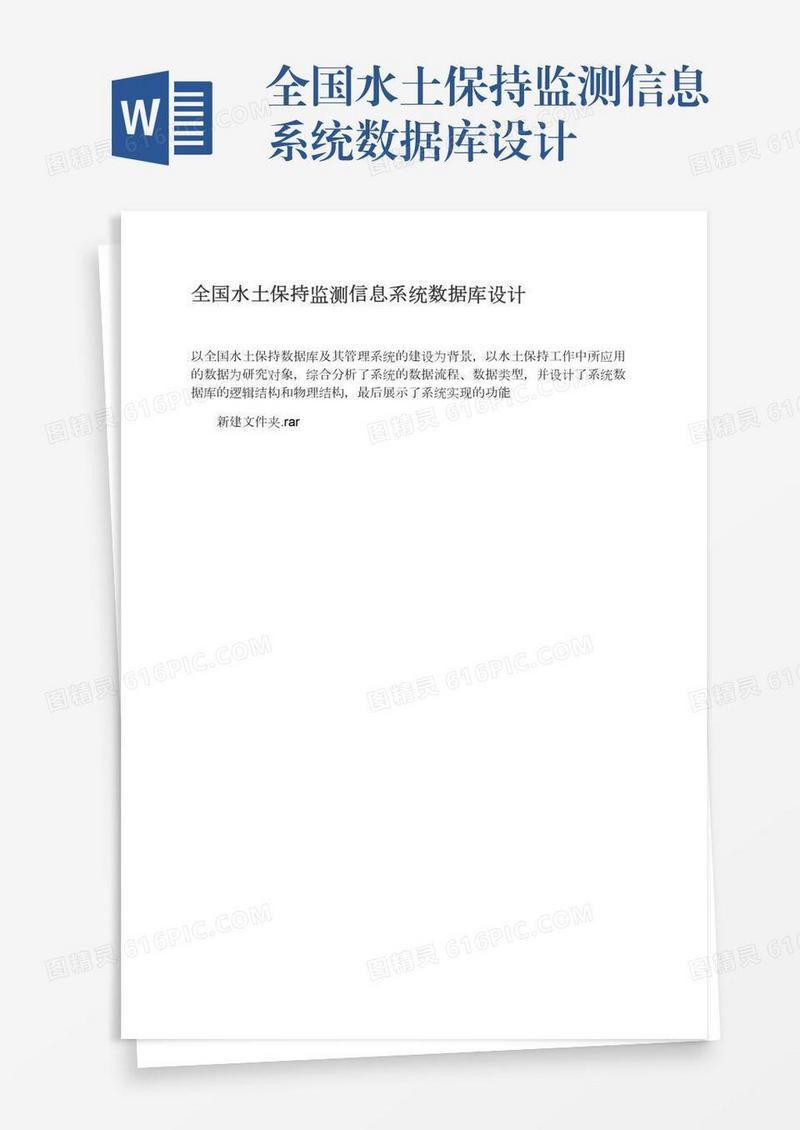 全国水土保持监测信息系统数据库设计