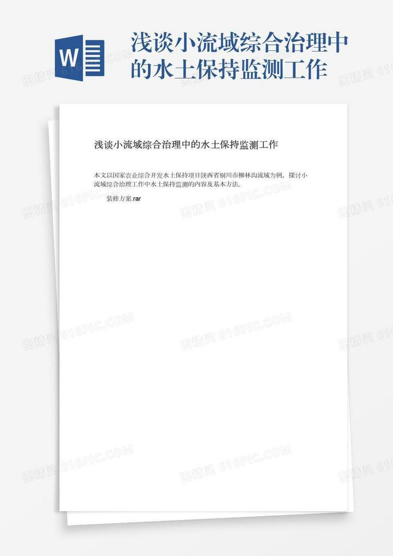 浅谈小流域综合治理中的水土保持监测工作