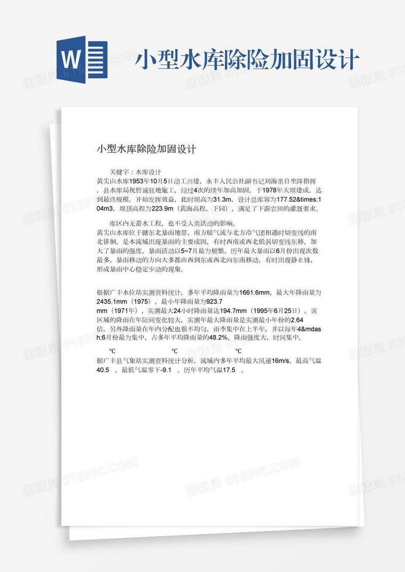 小型水库除险加固设计