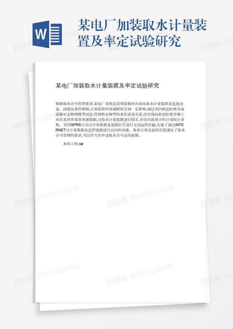 某电厂加装取水计量装置及率定试验研究
