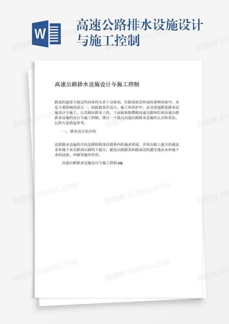 高速公路排水设施设计与施工控制