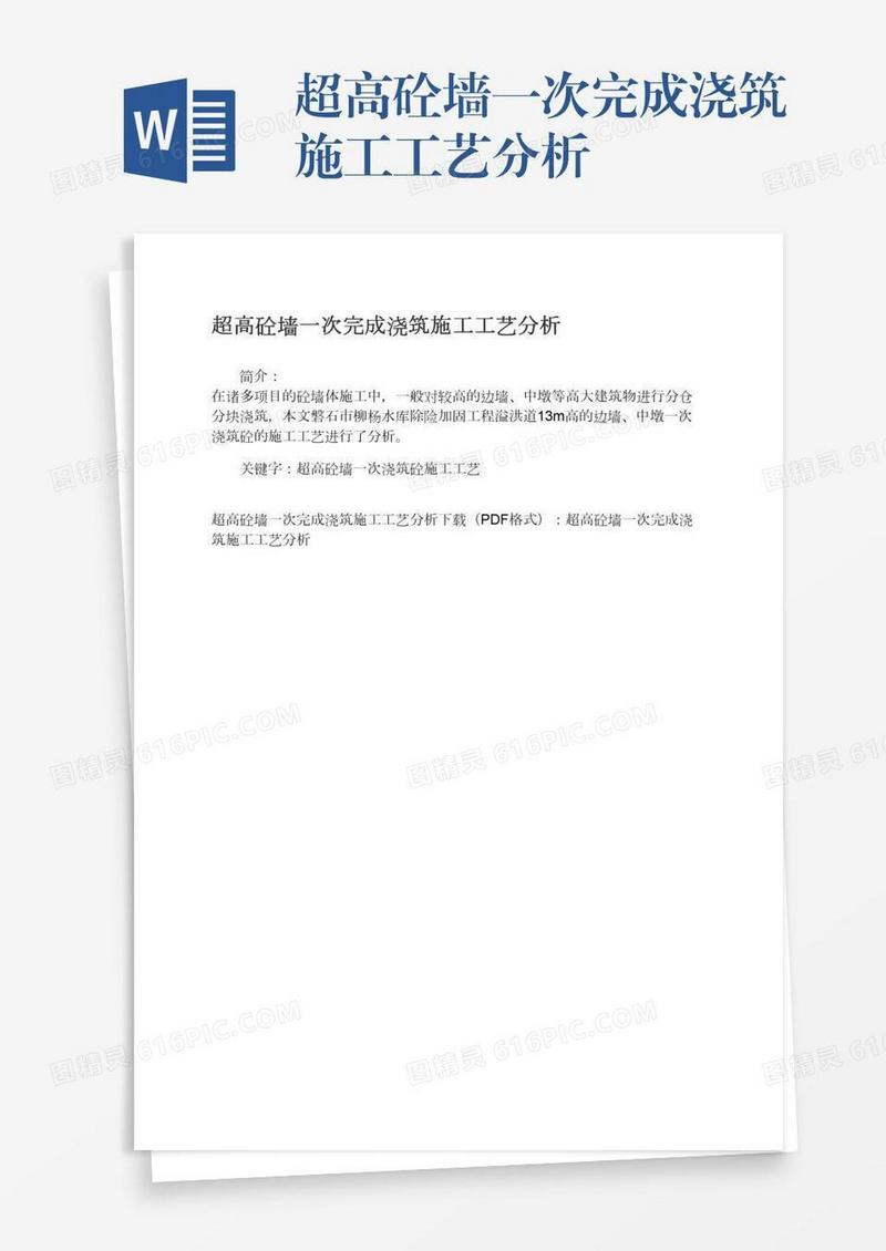 超高砼墙一次完成浇筑施工工艺分析