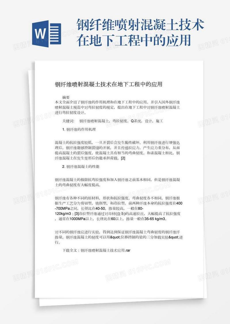 钢纤维喷射混凝土技术在地下工程中的应用