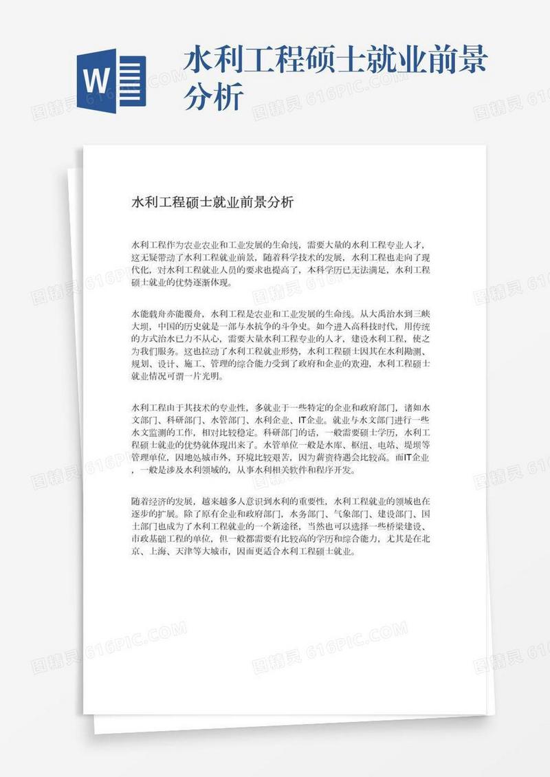水利工程硕士就业前景分析