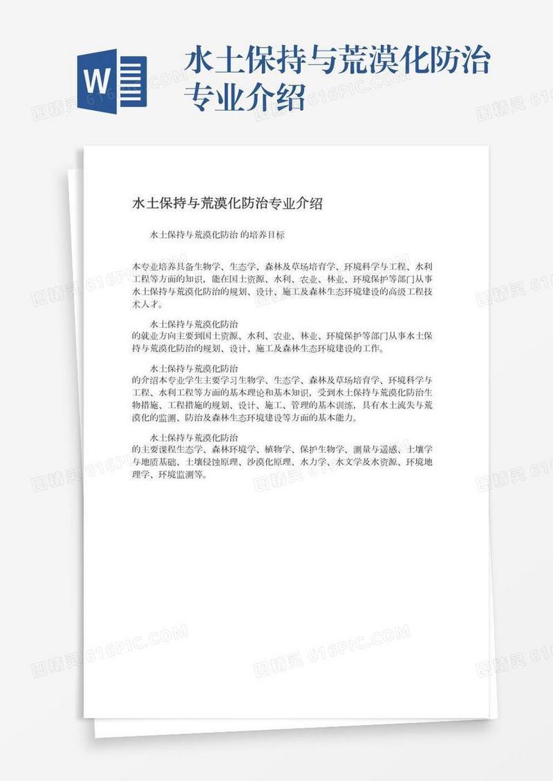 水土保持与荒漠化防治专业介绍