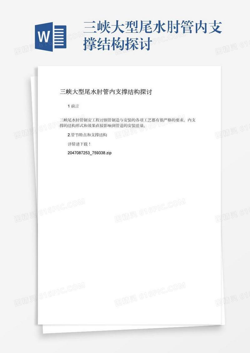 三峡大型尾水肘管内支撑结构探讨