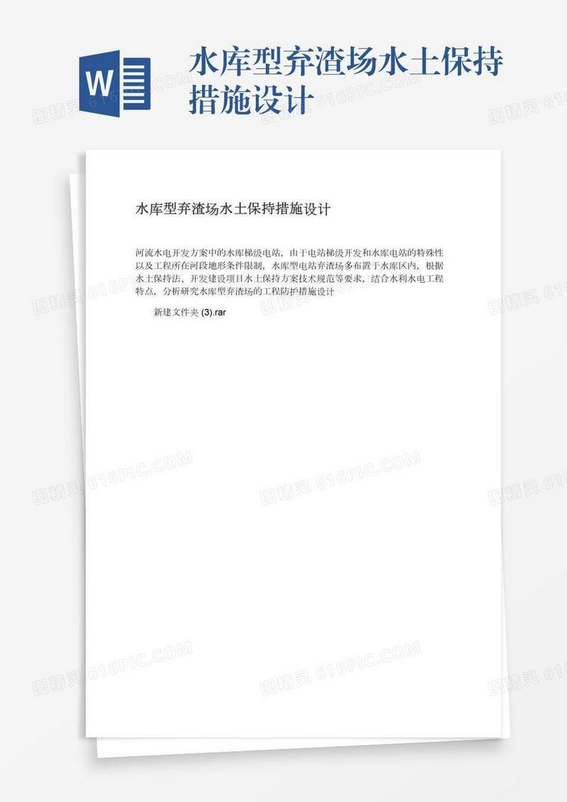 水库型弃渣场水土保持措施设计