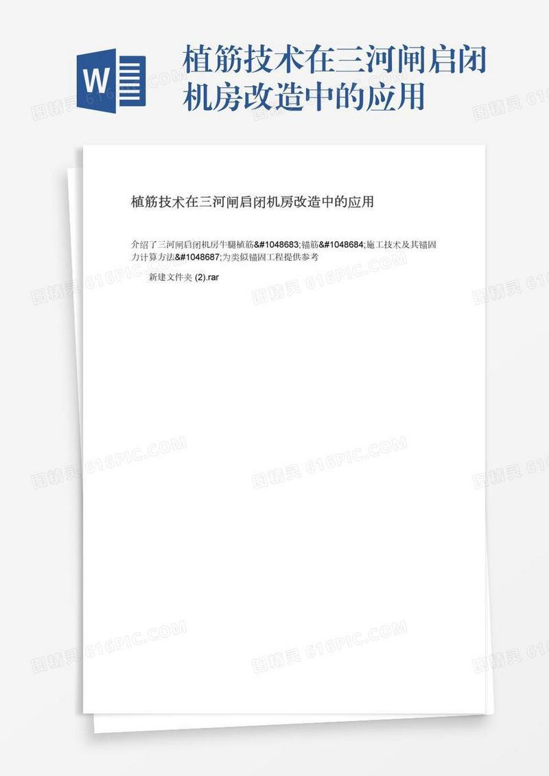 植筋技术在三河闸启闭机房改造中的应用