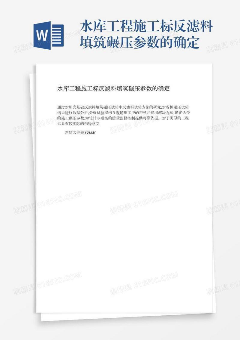 水库工程施工标反滤料填筑碾压参数的确定