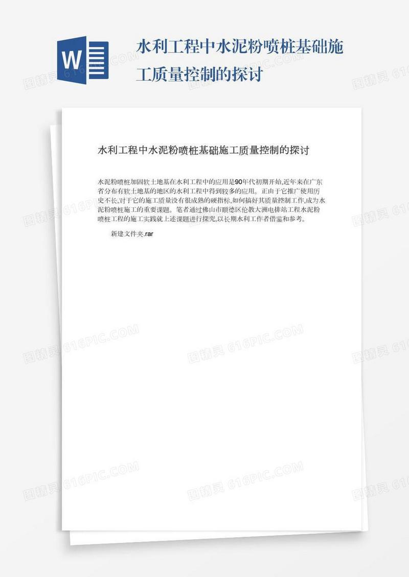 水利工程中水泥粉喷桩基础施工质量控制的探讨