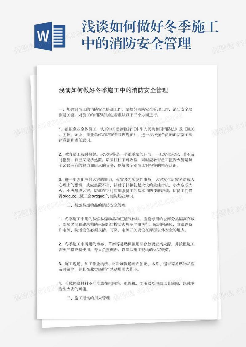 浅谈如何做好冬季施工中的消防安全管理