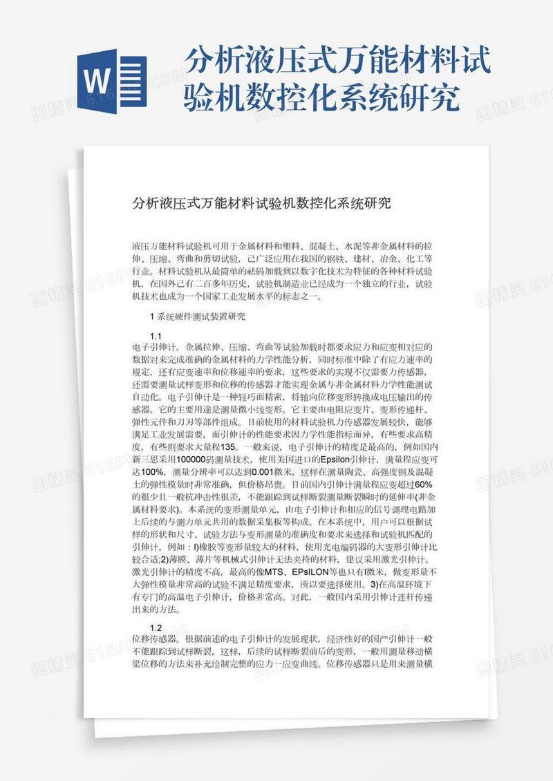 分析液压式万能材料试验机数控化系统研究