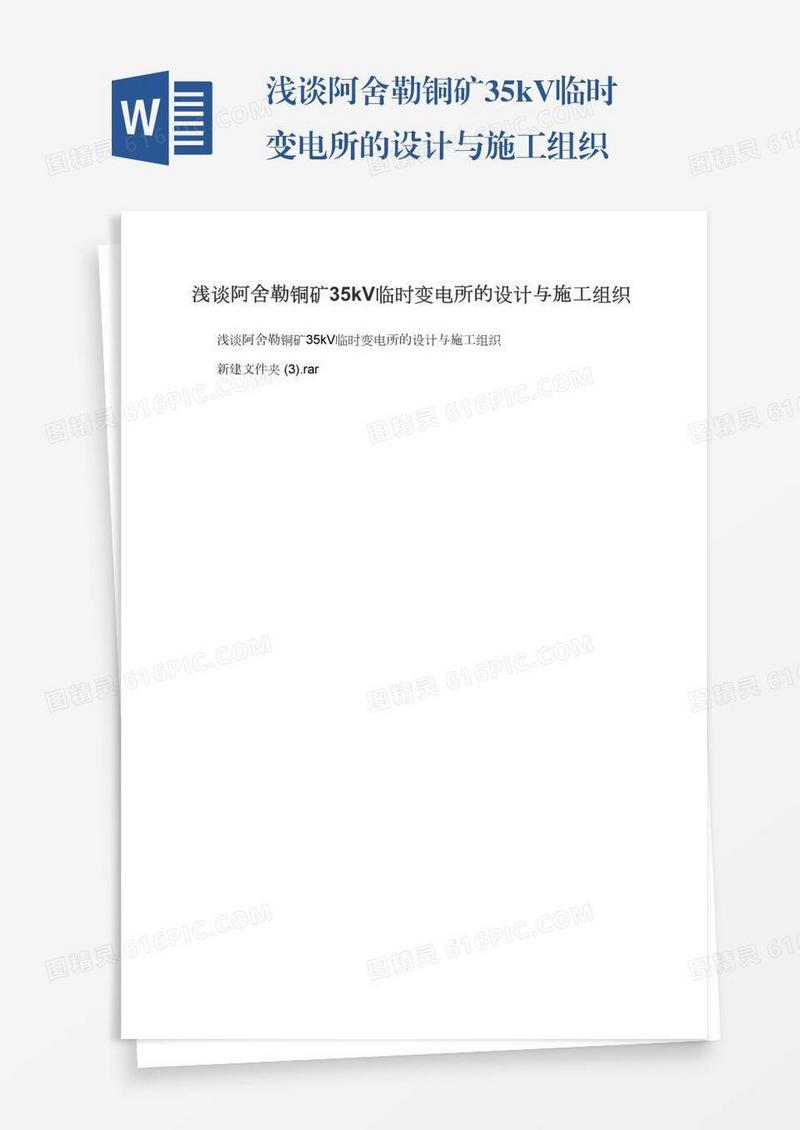 浅谈阿舍勒铜矿35kV临时变电所的设计与施工组织