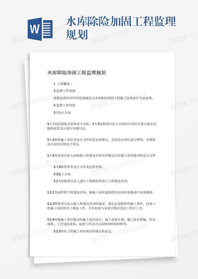 水库除险加固工程监理规划