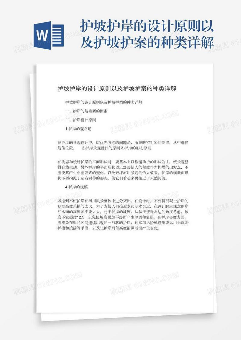 护坡护岸的设计原则以及护坡护案的种类详解