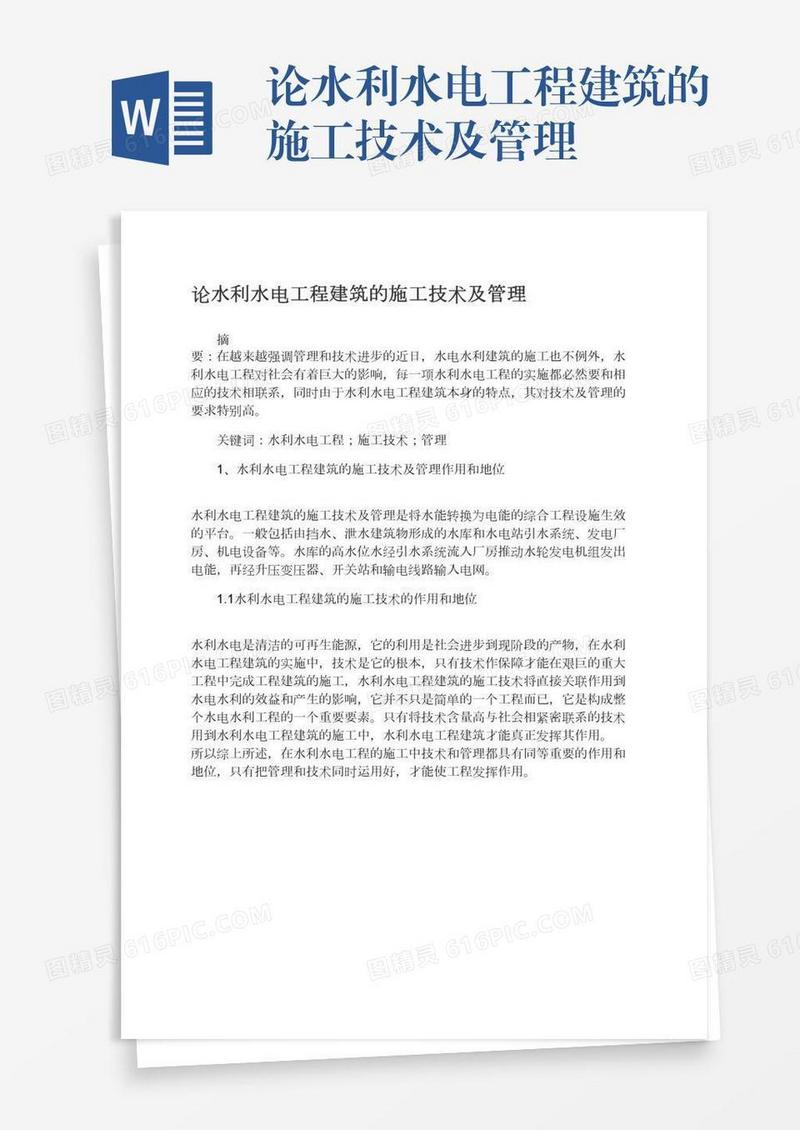论水利水电工程建筑的施工技术及管理