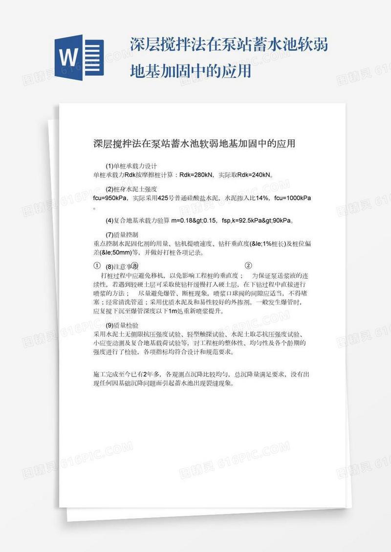 深层搅拌法在泵站蓄水池软弱地基加固中的应用