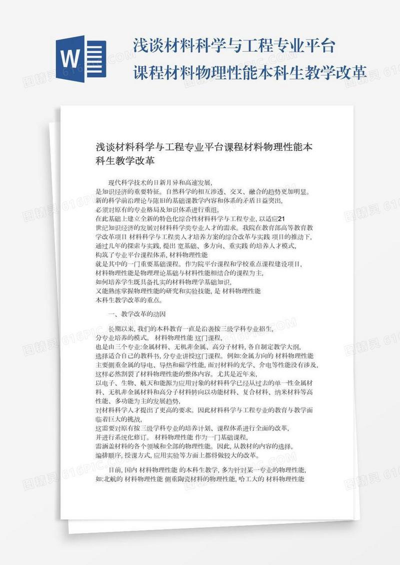 浅谈材料科学与工程专业平台课程材料物理性能本科生教学改革
