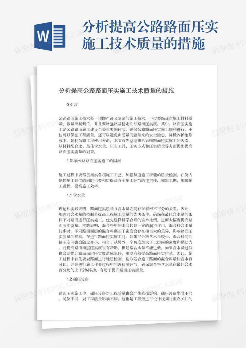 分析提高公路路面压实施工技术质量的措施