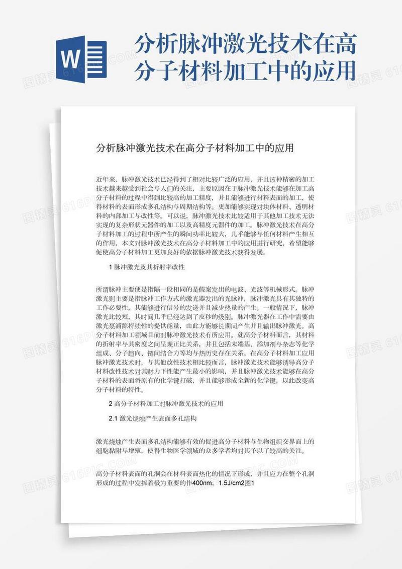 分析脉冲激光技术在高分子材料加工中的应用