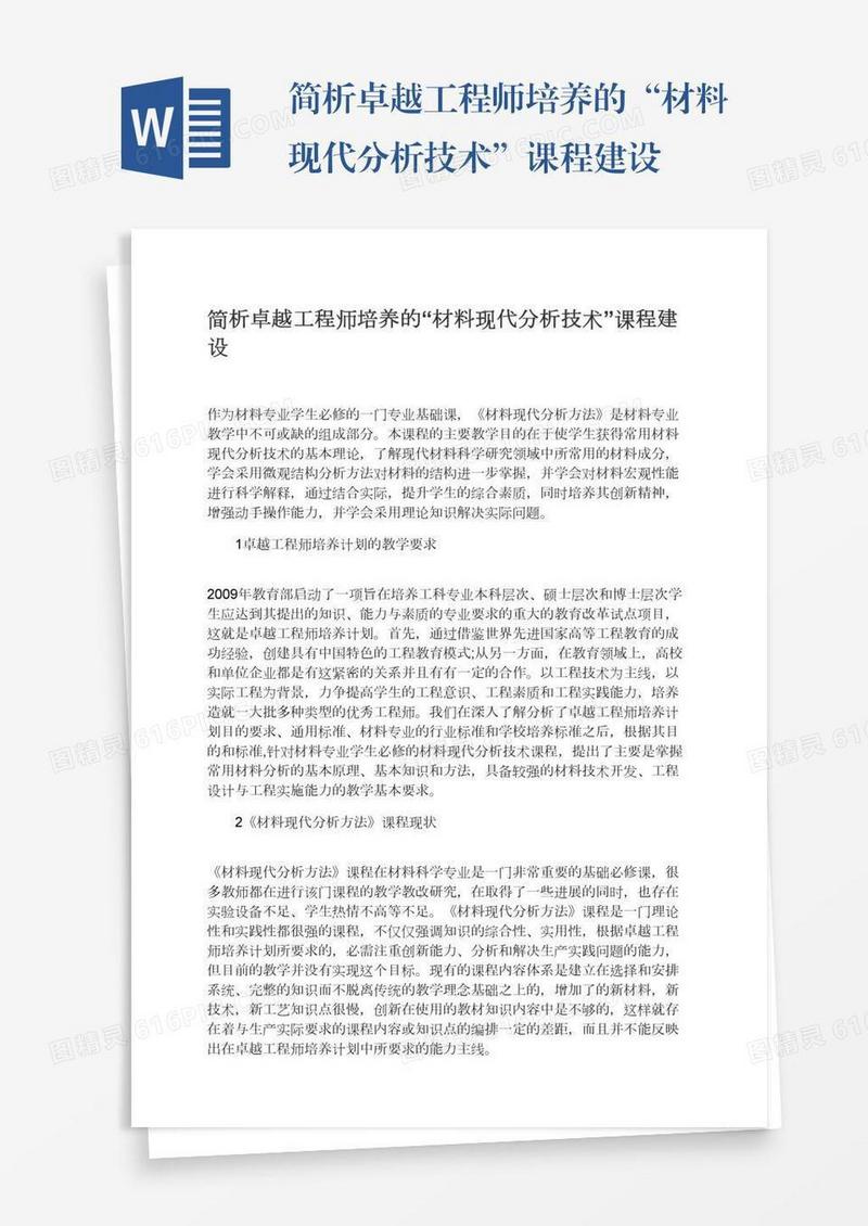 简析卓越工程师培养的“材料现代分析技术”课程建设