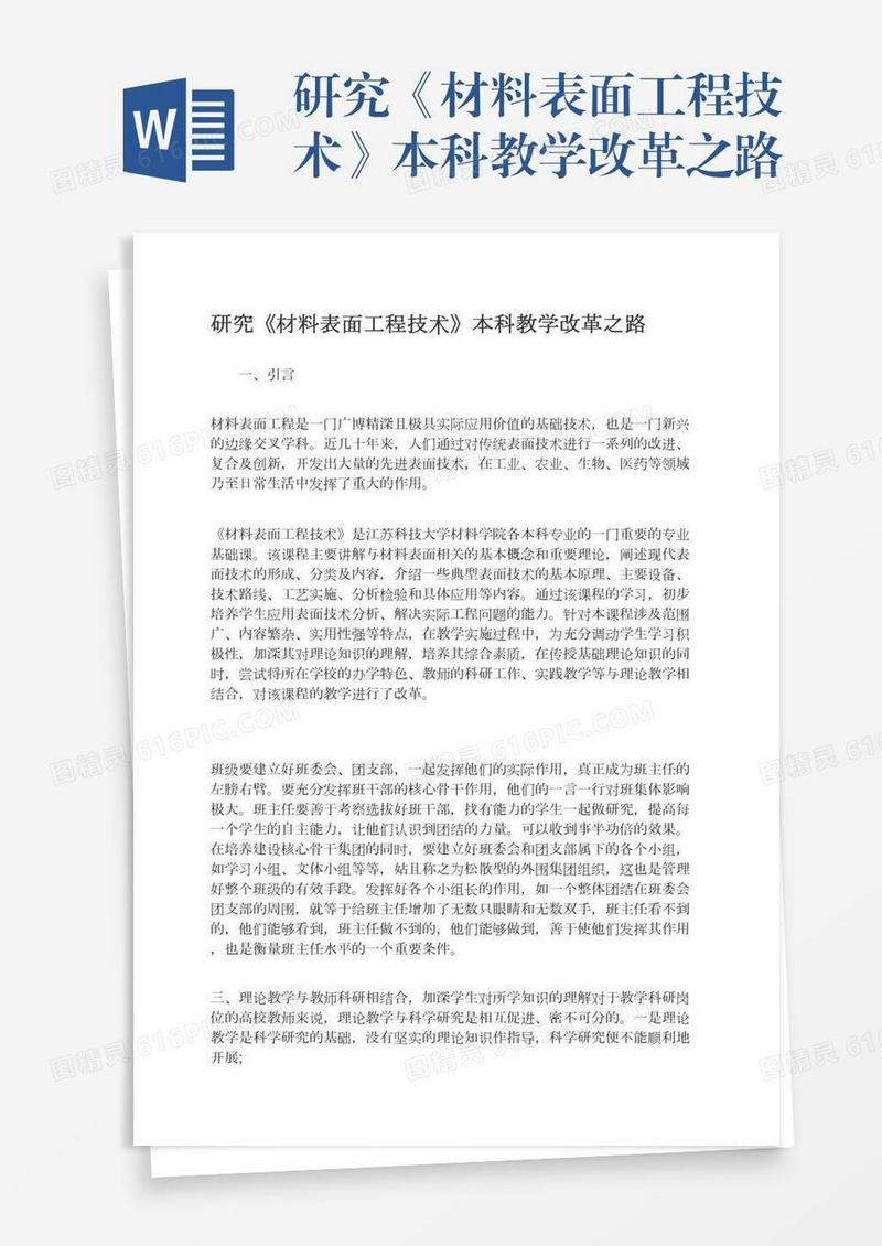 研究《材料表面工程技术》本科教学改革之路