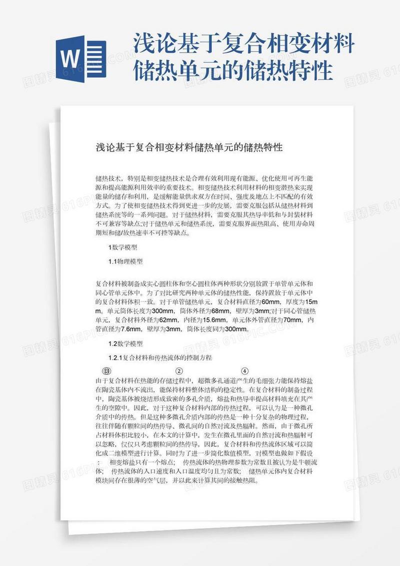浅论基于复合相变材料储热单元的储热特性