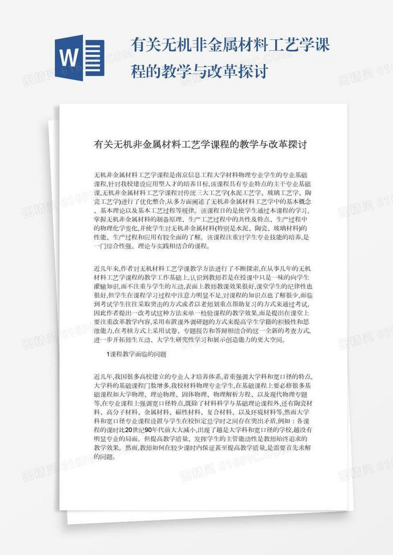 有关无机非金属材料工艺学课程的教学与改革探讨