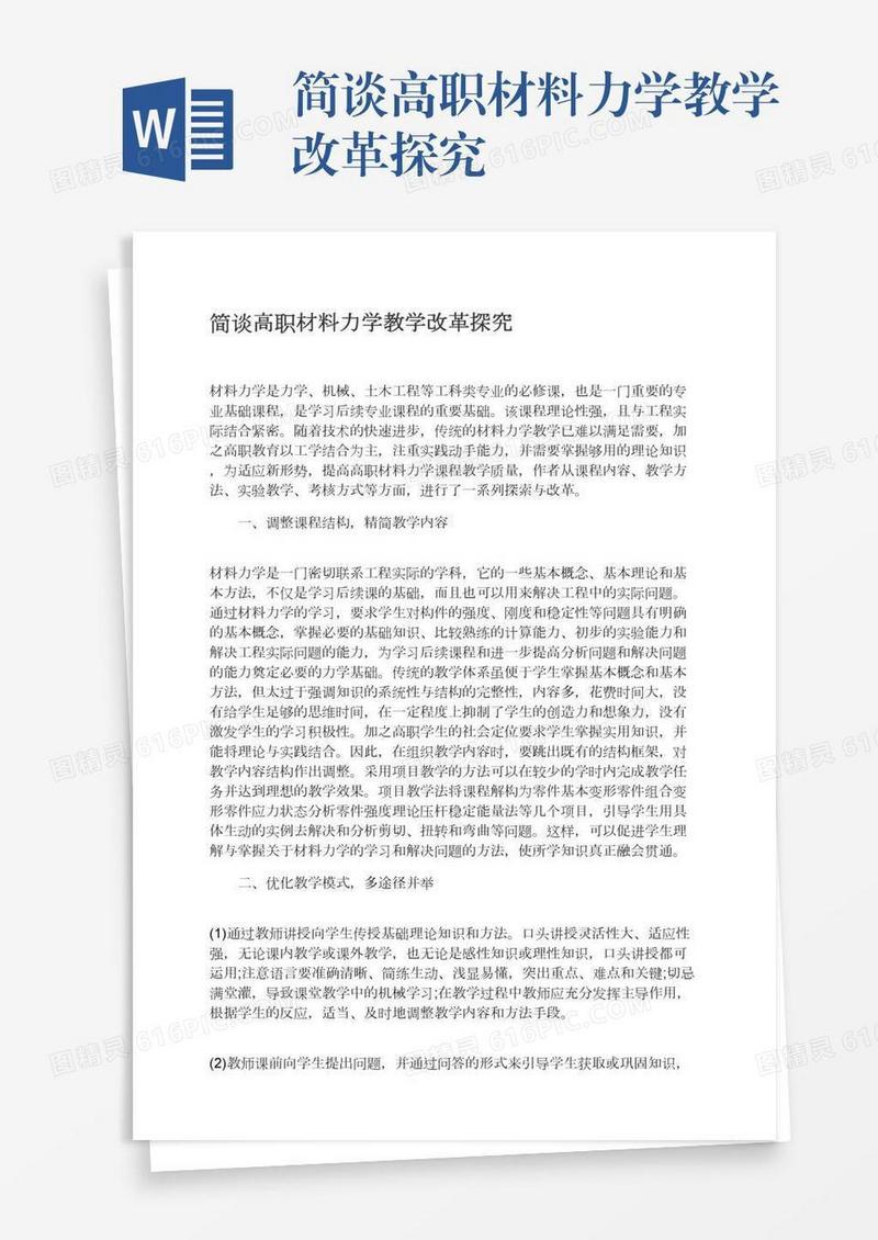 简谈高职材料力学教学改革探究