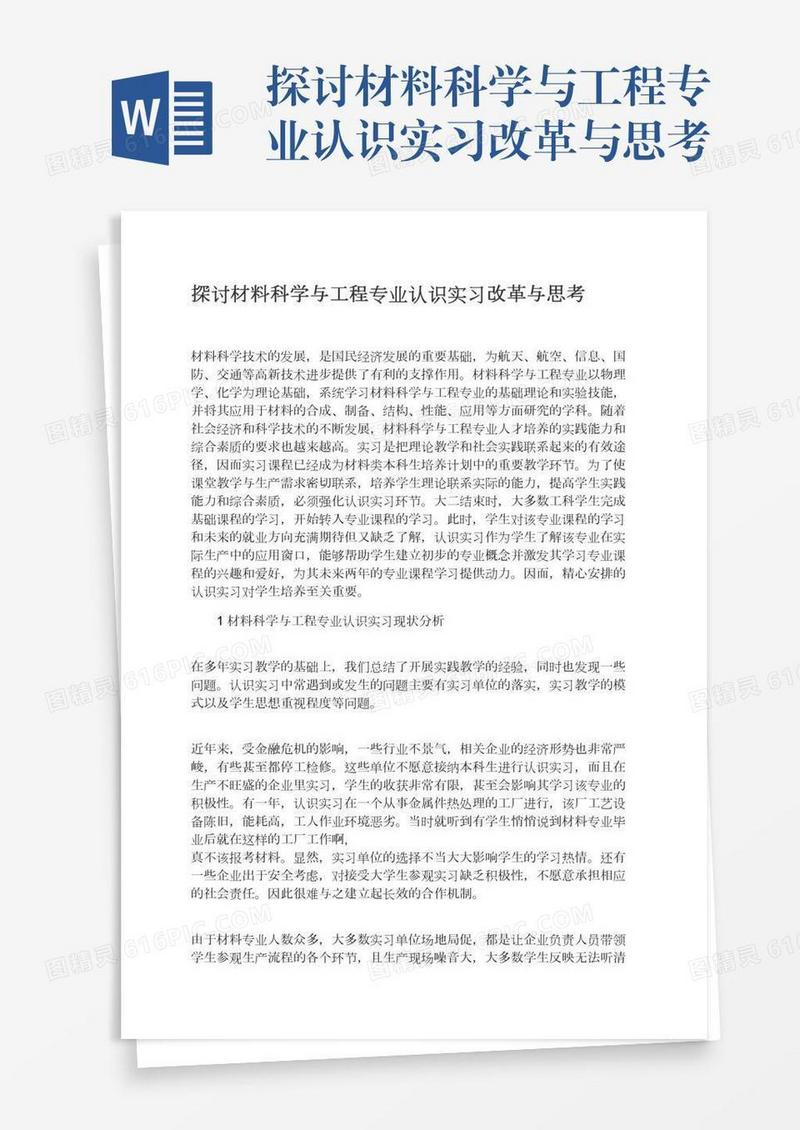 探讨材料科学与工程专业认识实习改革与思考