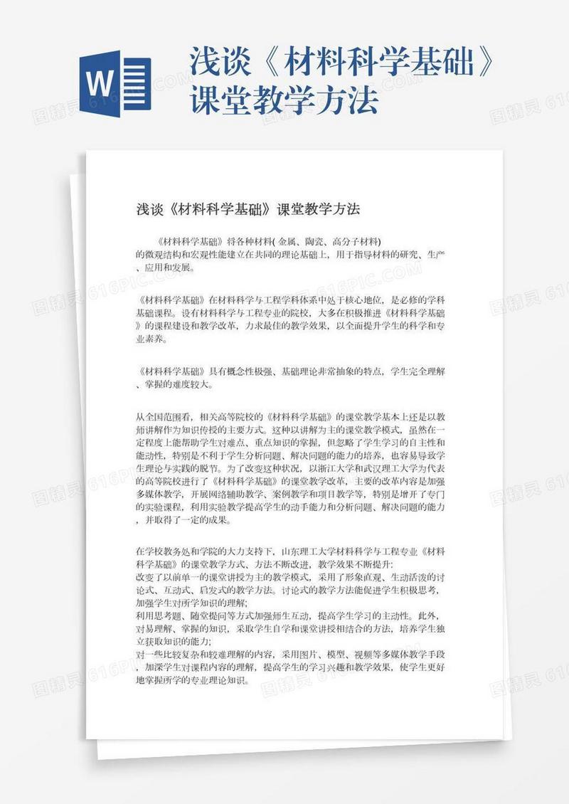 浅谈《材料科学基础》课堂教学方法