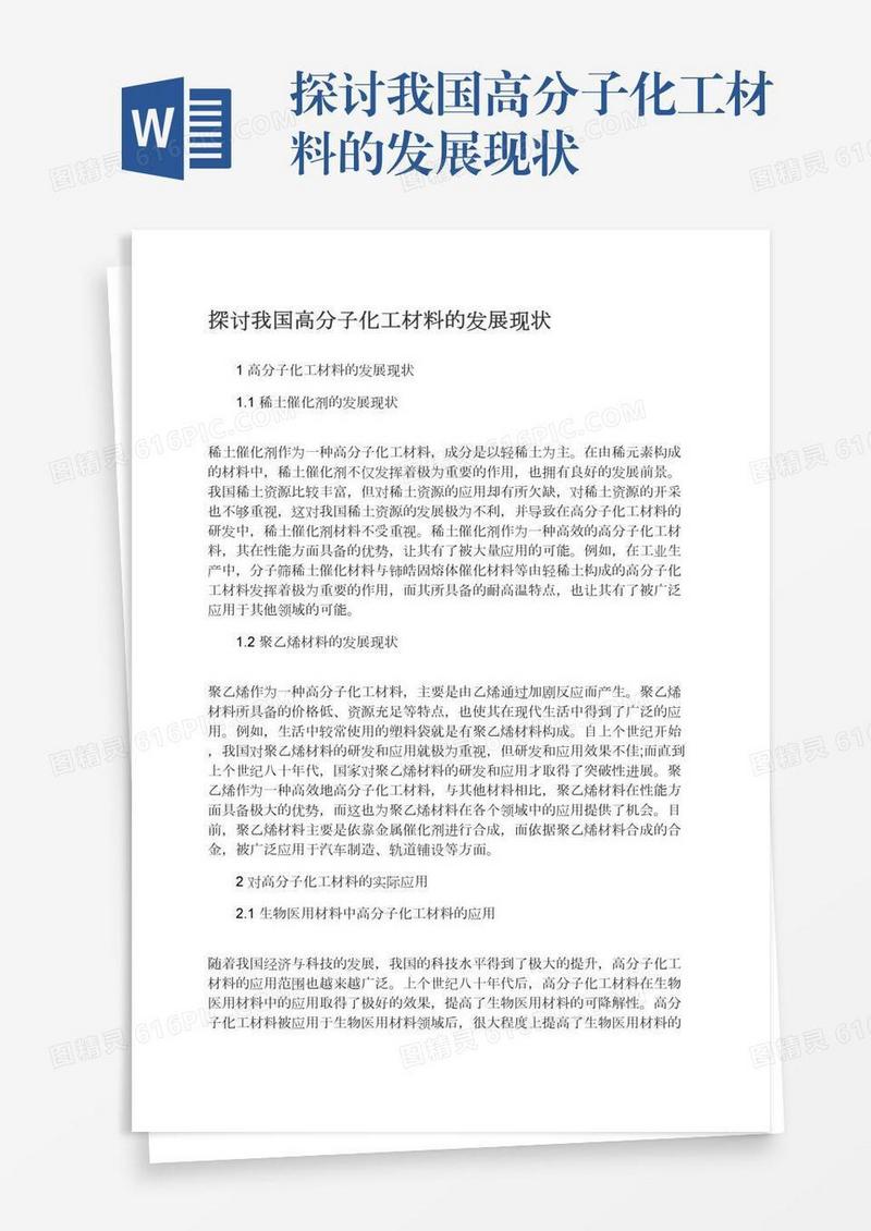 探讨我国高分子化工材料的发展现状