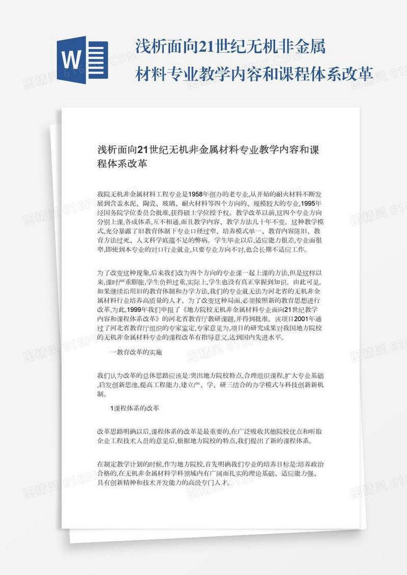 浅析面向21世纪无机非金属材料专业教学内容和课程体系改革