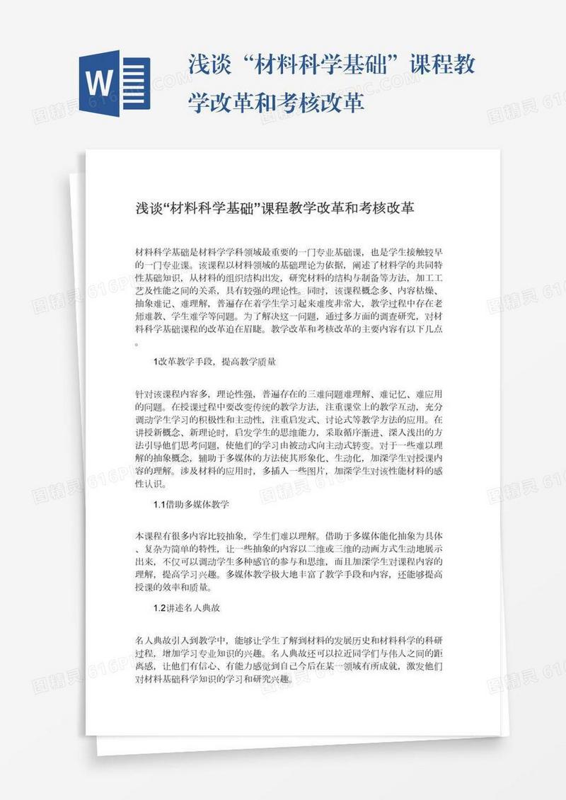 浅谈“材料科学基础”课程教学改革和考核改革