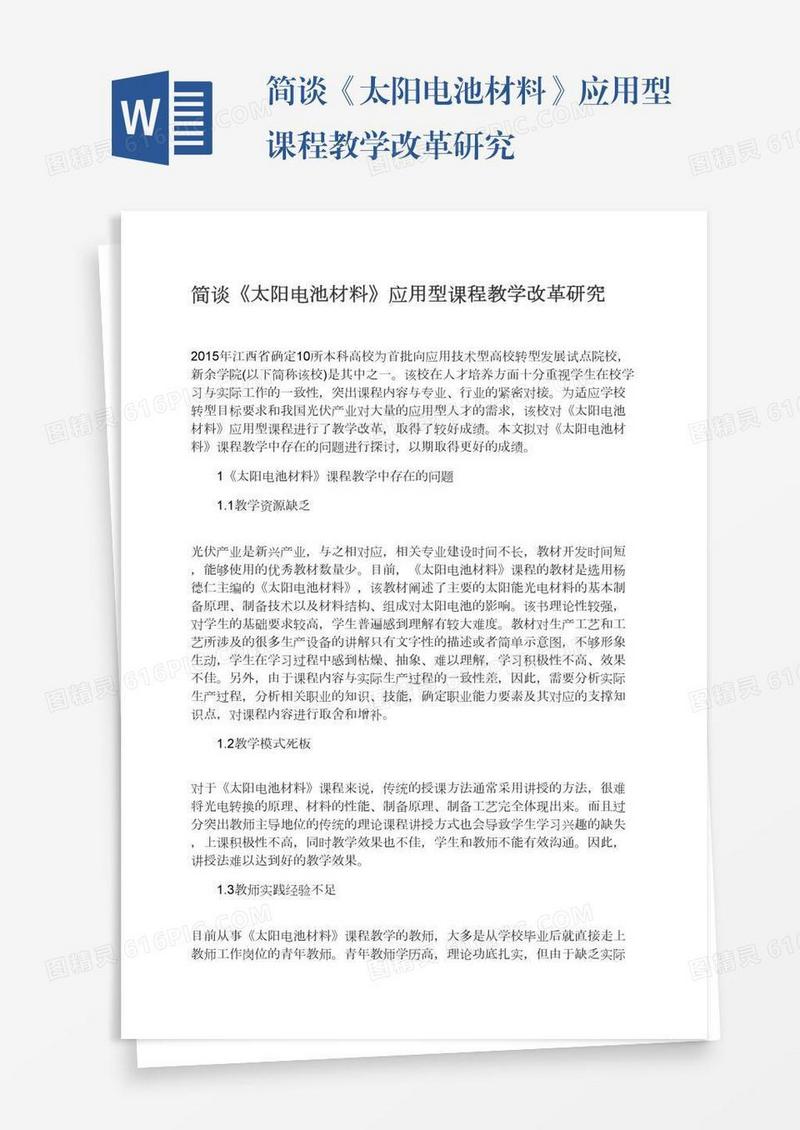简谈《太阳电池材料》应用型课程教学改革研究