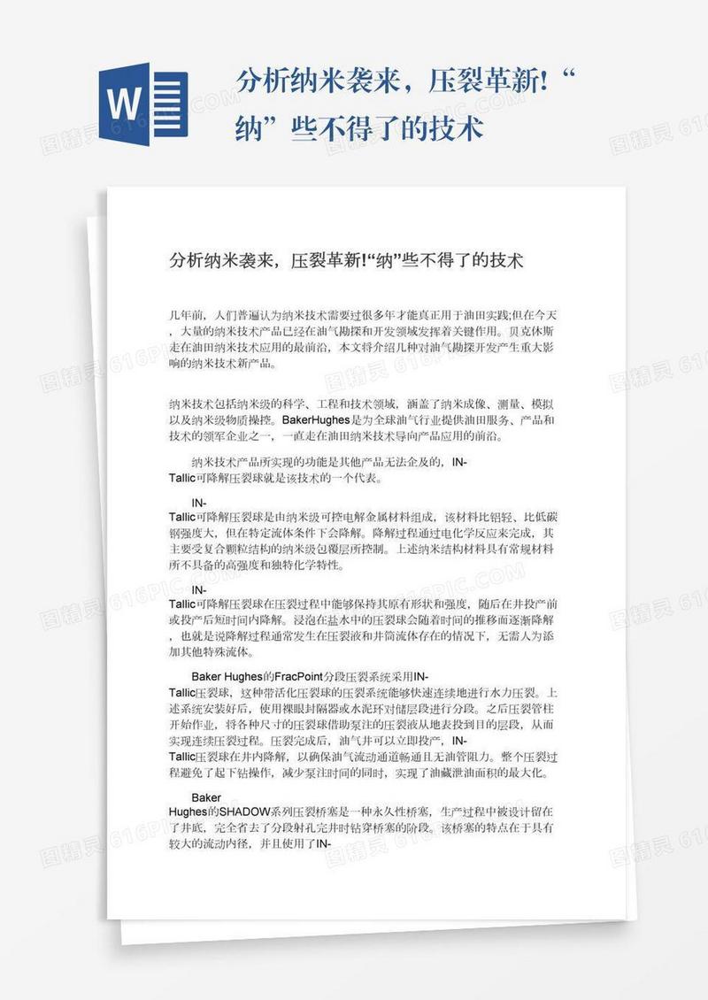 分析纳米袭来，压裂革新!“纳”些不得了的技术