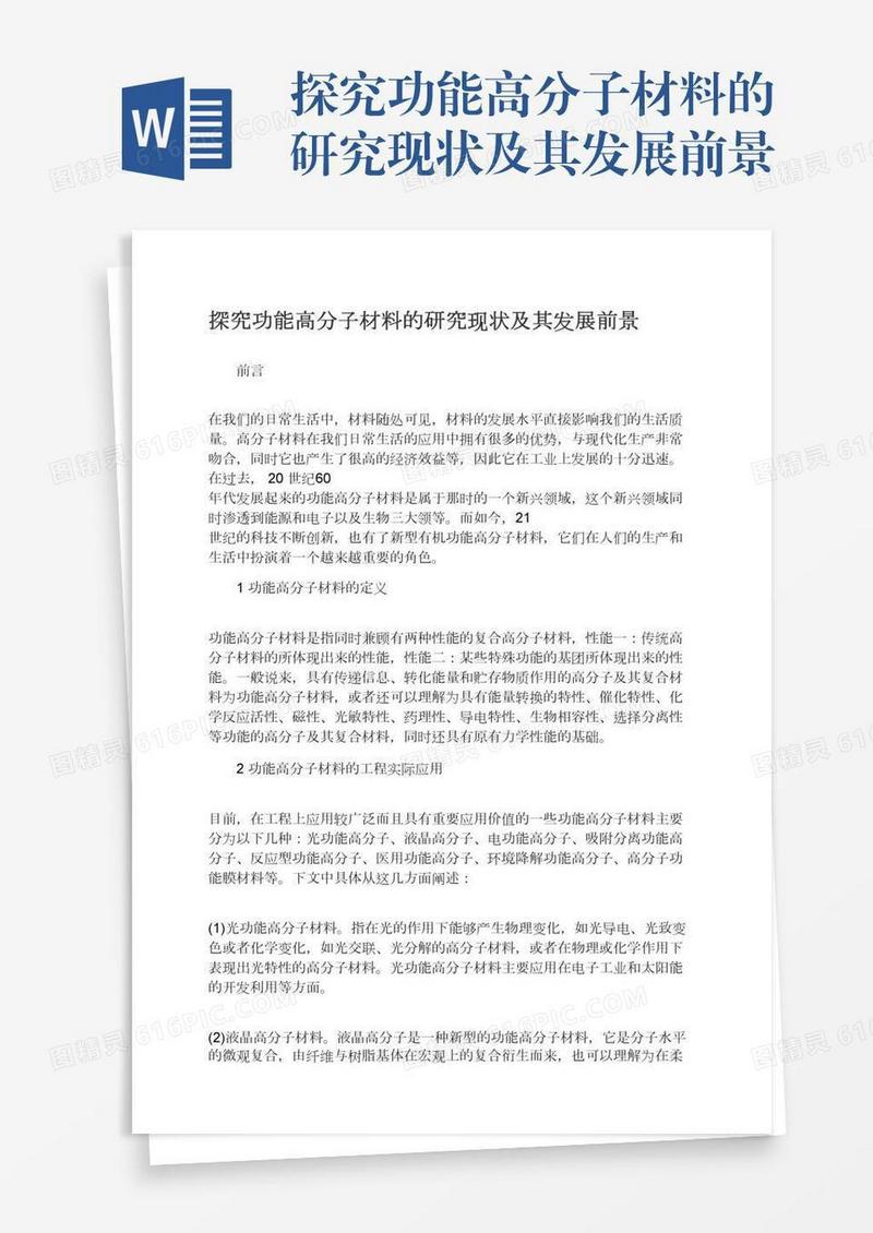 探究功能高分子材料的研究现状及其发展前景