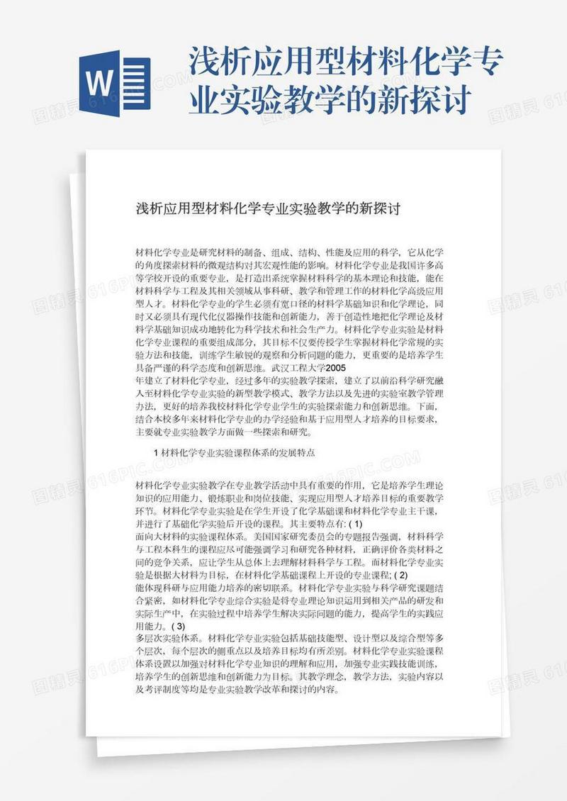 浅析应用型材料化学专业实验教学的新探讨