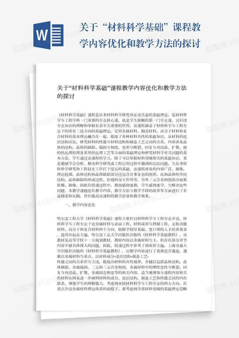 关于“材料科学基础”课程教学内容优化和教学方法的探讨