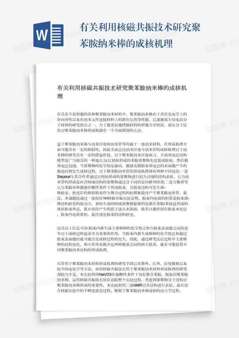 有关利用核磁共振技术研究聚苯胺纳米棒的成核机理