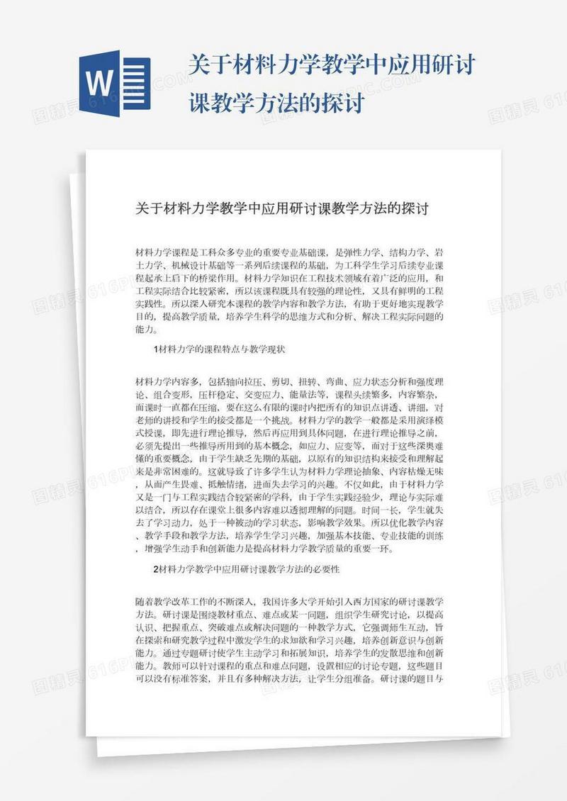 关于材料力学教学中应用研讨课教学方法的探讨