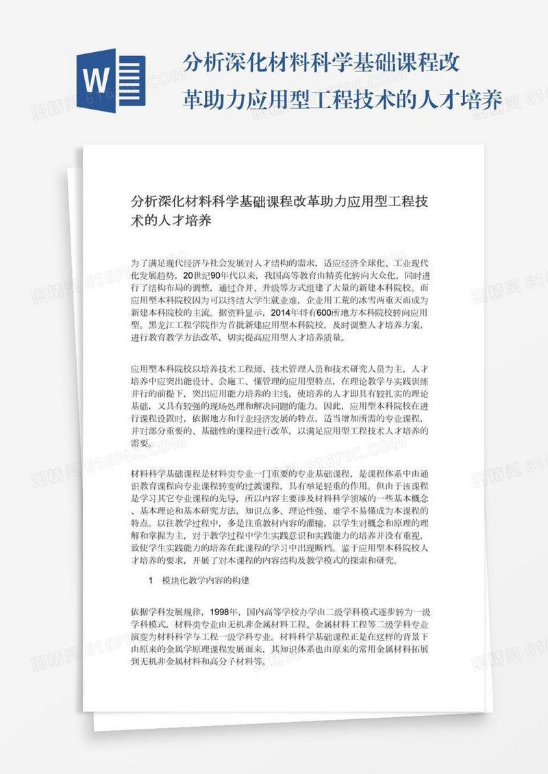 分析深化材料科学基础课程改革助力应用型工程技术的人才培养