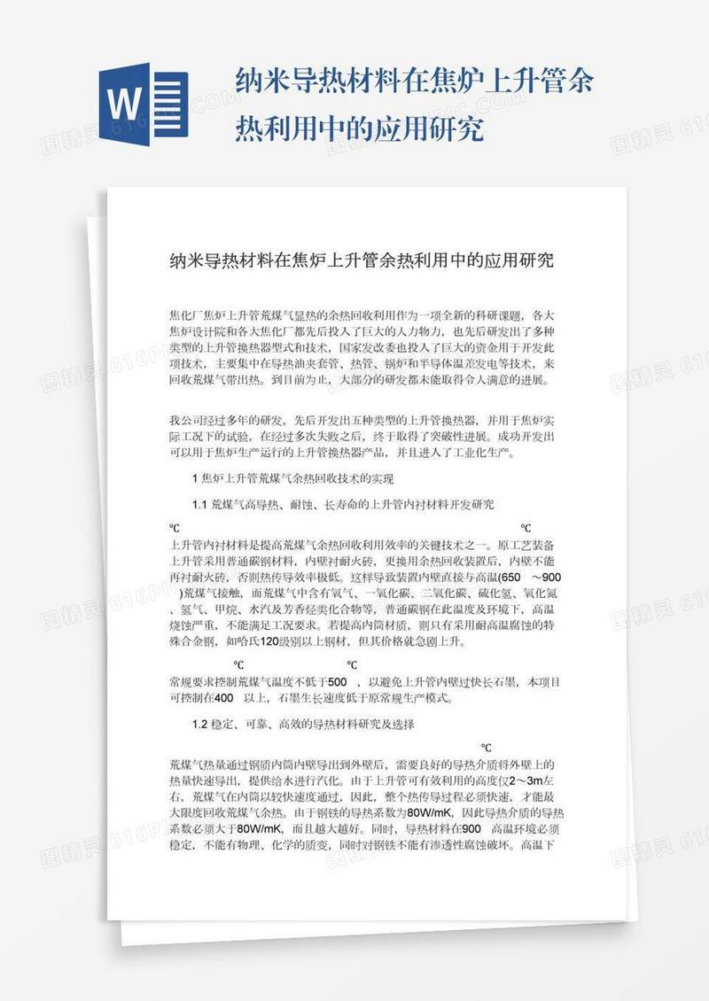 纳米导热材料在焦炉上升管余热利用中的应用研究