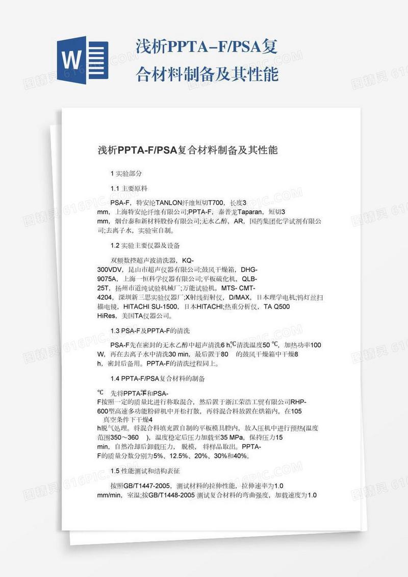 浅析PPTA-F/PSA复合材料制备及其性能