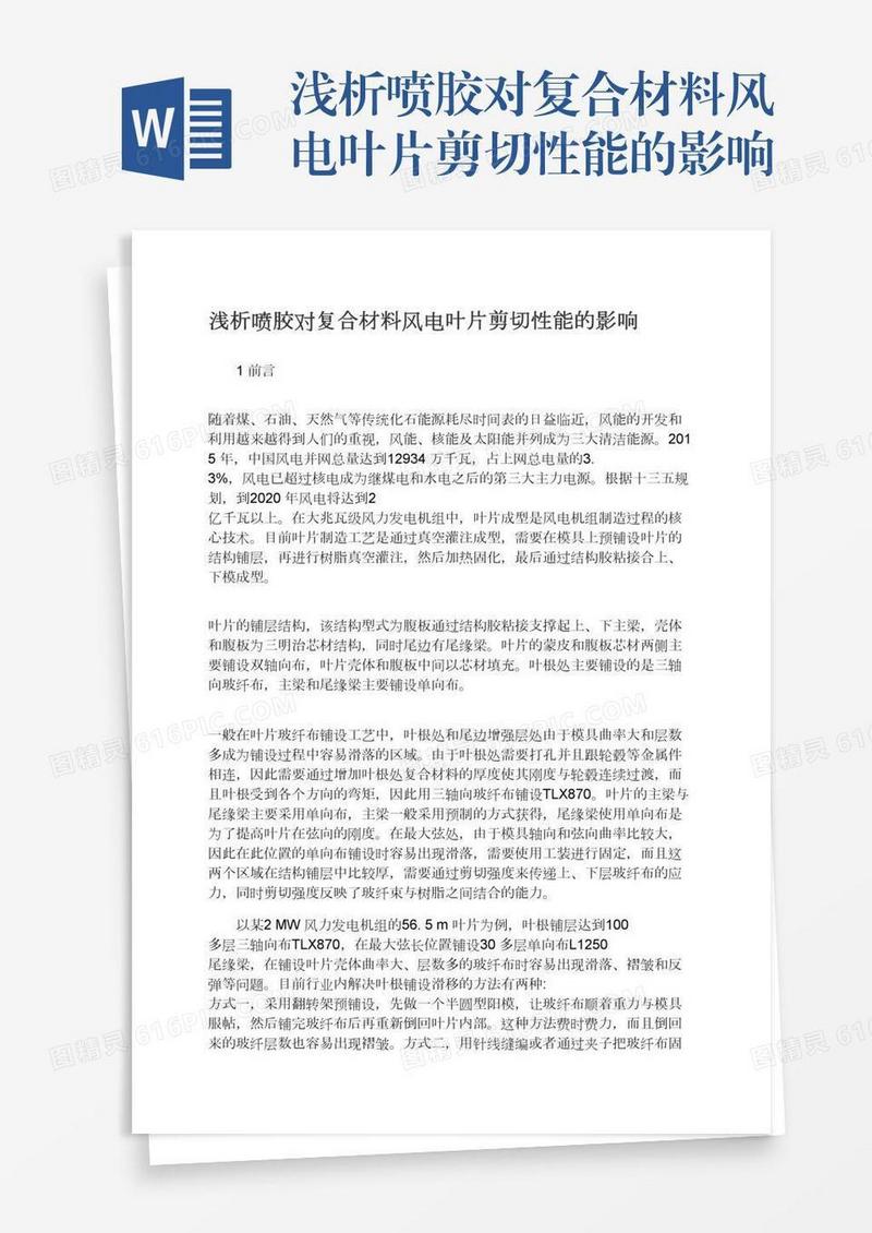 浅析喷胶对复合材料风电叶片剪切性能的影响