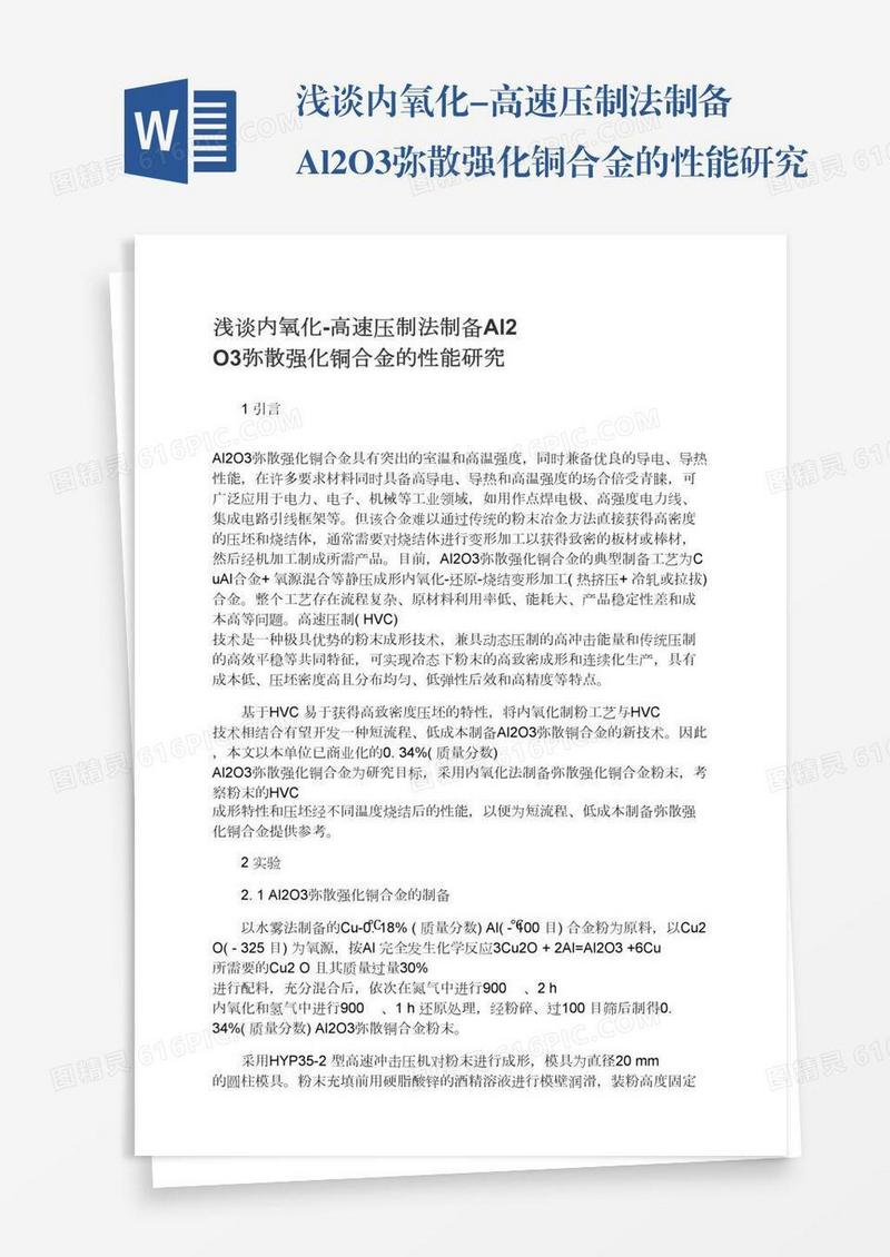 浅谈内氧化-高速压制法制备Al2O3弥散强化铜合金的性能研究
