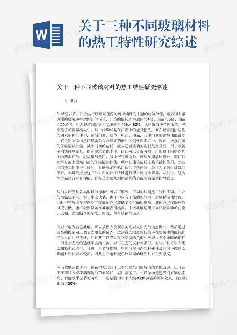 关于三种不同玻璃材料的热工特性研究综述