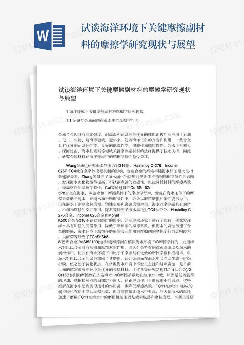 试谈海洋环境下关键摩擦副材料的摩擦学研究现状与展望
