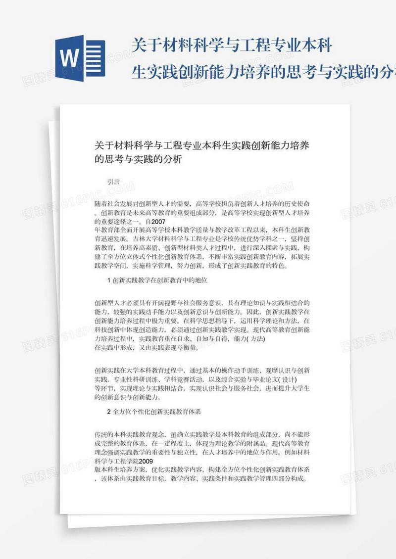 关于材料科学与工程专业本科生实践创新能力培养的思考与实践的分析